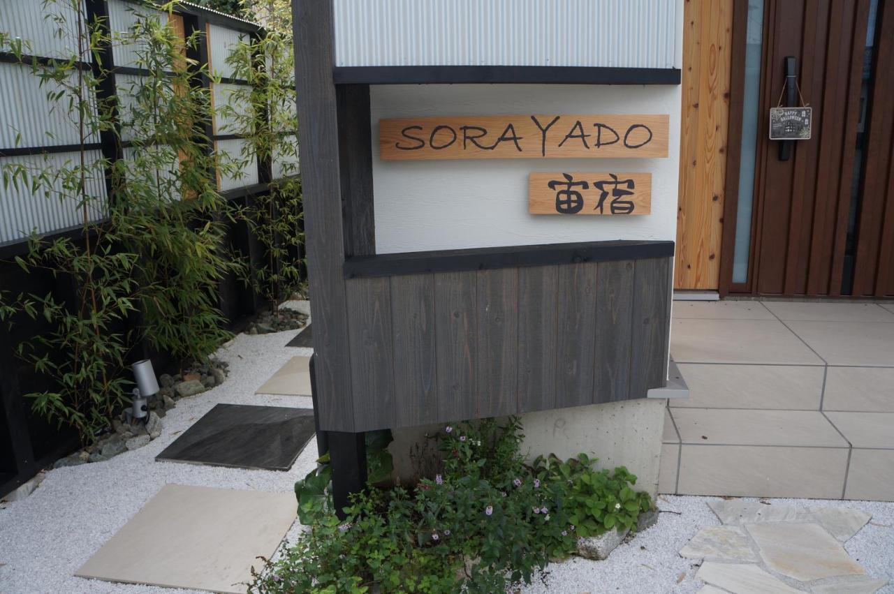 Sorayado 宙宿 Tsuru Extérieur photo